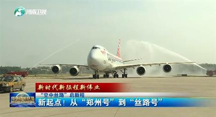 【河南新聞聯(lián)播】“空中絲路”啟新程丨 新起點！從“鄭州號”到“絲路號”（二）