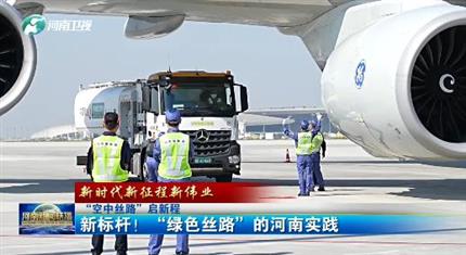 【河南新聞中心】“空中絲路”啟新程丨新標桿！“綠色絲路”的河南實踐（三）